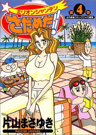 ミリオンシャンテンさだめだ！！ (1-4巻 全巻) – world-manga10