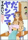 だってヤンママ (1-4巻 全巻)