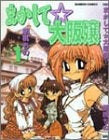 まかして☆大阪嬢 (1-2巻 全巻)
