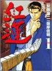 紅蓮 (1-6巻 全巻)