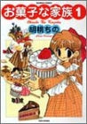 お菓子な家族 (1-2巻 全巻)