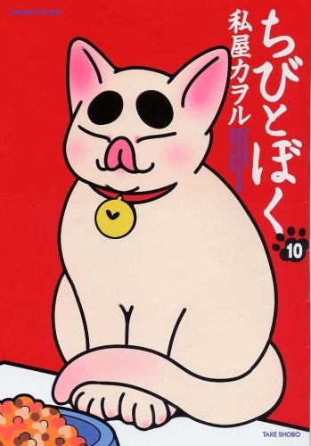 ちびとぼく (1-10巻 全巻)