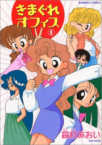 きまぐれオフィス (1-2巻 全巻)