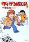 月刊フリップ編集日誌 (1-2巻 全巻)