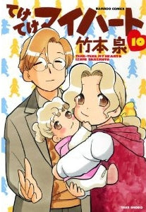 てけてけマイハート (1-10巻 最新刊)