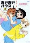 あいあいハウス (1-2巻 全巻)