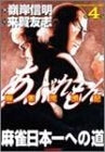 あぶれもん麻雀流浪記 (1-4巻 全巻)