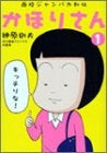 西校ジャンバカ列伝かほりさん (1-3巻 全巻)