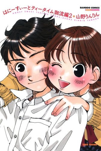 はにーすぃーとティータイム (1-6巻 全巻)