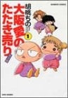 大阪愛のたたき売り (1-6巻 全巻)