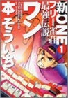 新フリー雀荘最強伝説ワン (1-3巻 全巻)