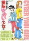 電脳やおい少女 (1-2巻 全巻)