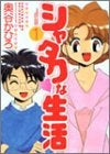 シャタクな生活 (1-2巻 全巻)