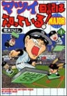 マツイ日記は知っている MAJOR (1-3巻 全巻)
