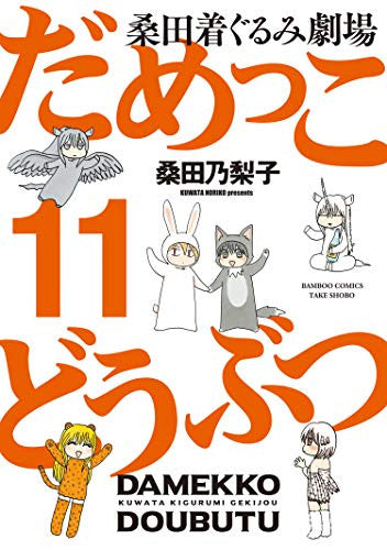 だめっこどうぶつ (1-11巻 完結)