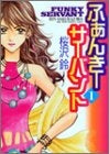 ふぁんきーサーバント (1-2巻 全巻)