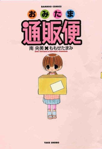 おみたま通販便 (1-2巻 全巻)