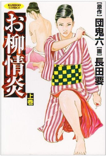 お柳情炎 (上下巻 全巻)