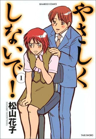 やさしくしないで! (1-5巻 全巻)