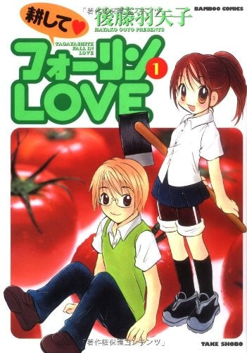 耕してフォーリンLOVE (1-5巻 全巻)