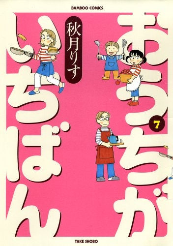 おうちがいちばん (1-7巻 最新刊)