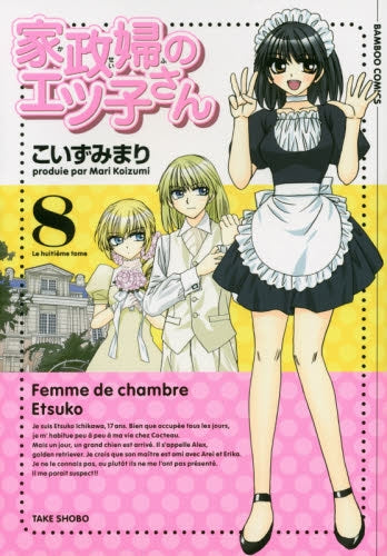 家政婦のエツ子さん (1-8巻 全巻)