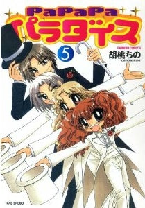 PaPaPaパラダイス (1-5巻 全巻)