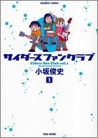 サイダースファンクラブ (1-2巻 全巻)