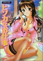 ヒソカなお仕事 (1-2巻 全巻)