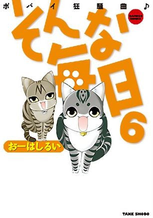 そんな毎日 ポパイ狂騒曲 (1-6巻 全巻)
