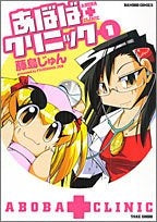 あぼばクリニック (1-3巻 全巻)