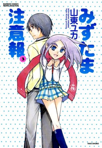 みずたま注意報 (1-3巻 全巻)