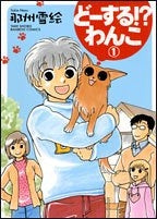 どーする!?わんこ (1-3巻 全巻)