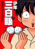 少年三白眼 (1-3巻 全巻)