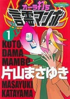 オーラ打ち!言霊マンボ (1-2巻 全巻)