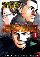 迷彩都市 (1-2巻 全巻)