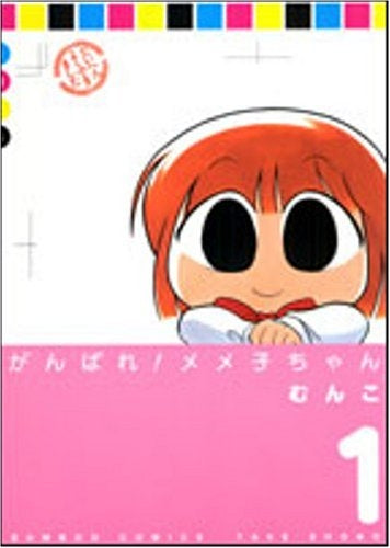 がんばれメメ子ちゃん (1-4巻 全巻)