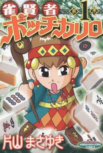 雀賢者ポッチカリロ (1-2巻 全巻)
