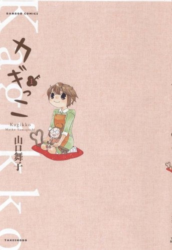 カギっこ (1-3巻 全巻)