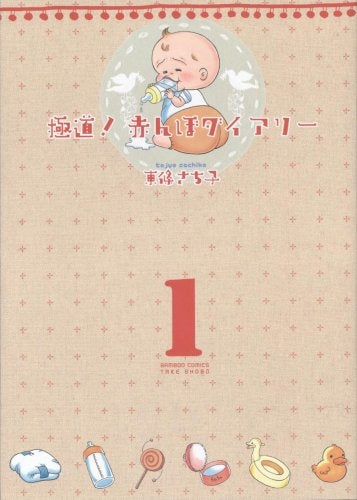 極道!赤んぼダイアリー (1-2巻 全巻)