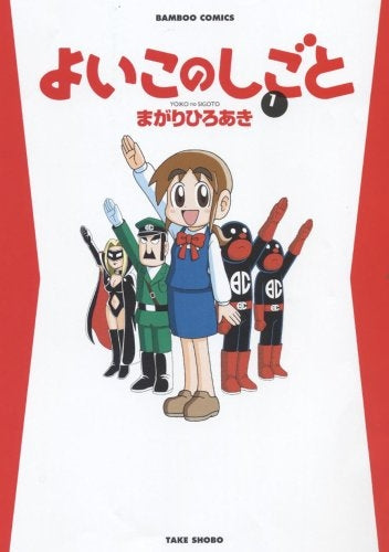 よいこのしごと (1-2巻 全巻)