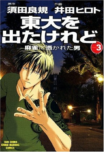 東大を出たけれど (1-3巻 全巻)