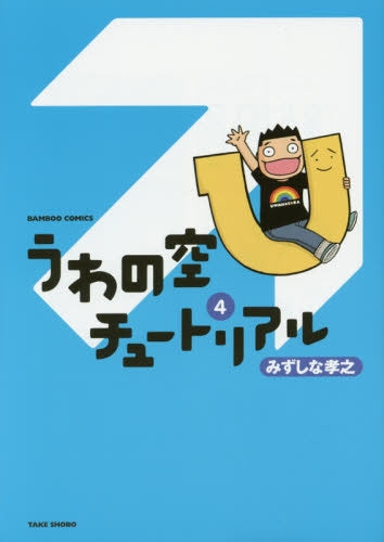 うわの空チュートリアル (1-4巻 最新刊)