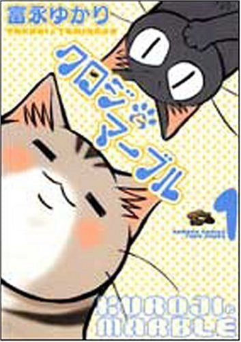 クロジとマーブル (1-3巻 全巻)