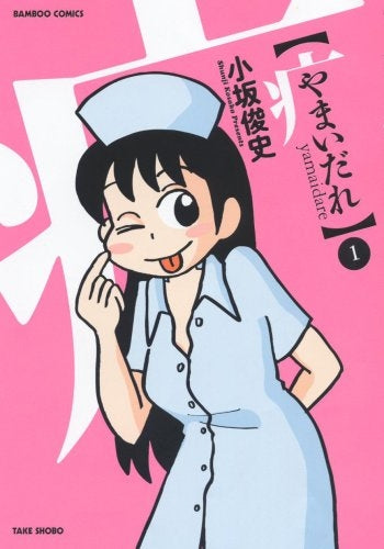 やまいだれ (1-2巻 全巻)