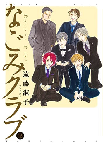なごみクラブ (1-12巻 最新刊)