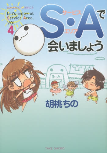 S・Aで会いましょう (1-4巻 全巻)