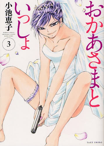 おかあさまといっしょ (1-3巻 全巻)