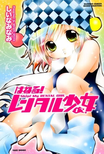 はねる!レンタル少女 (1-2巻 全巻)