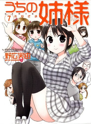 うちの姉様 (1-7巻 最新刊)